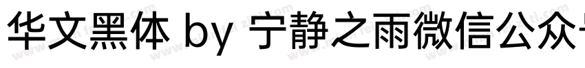 华文黑体 by 宁静之雨微信公众号njzyshare字体转换